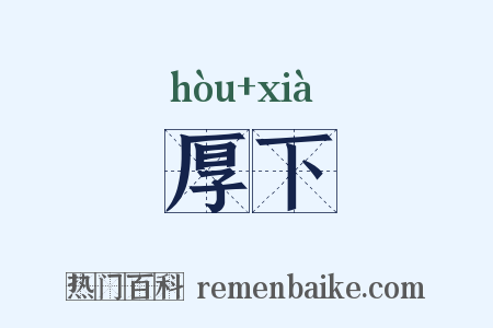 厚下是什么意思的图片